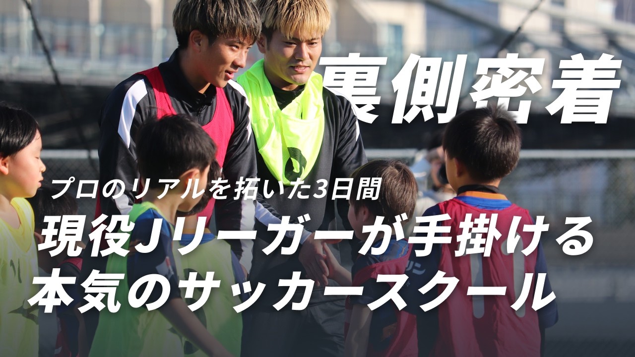 【裏側密着】現役Jリーガーが本気で教える3日間〜 プロの基準を子どもたちへ届けた育成プログラムの全記録〜