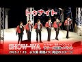 SHOW-WA「トゥナイト」 2025.11.15 リリイベ@大阪南港ATC