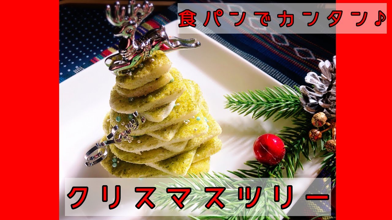 食パンで簡単 クリスマスツリーを作ってみた クリスマス 簡単レシピ Youtube
