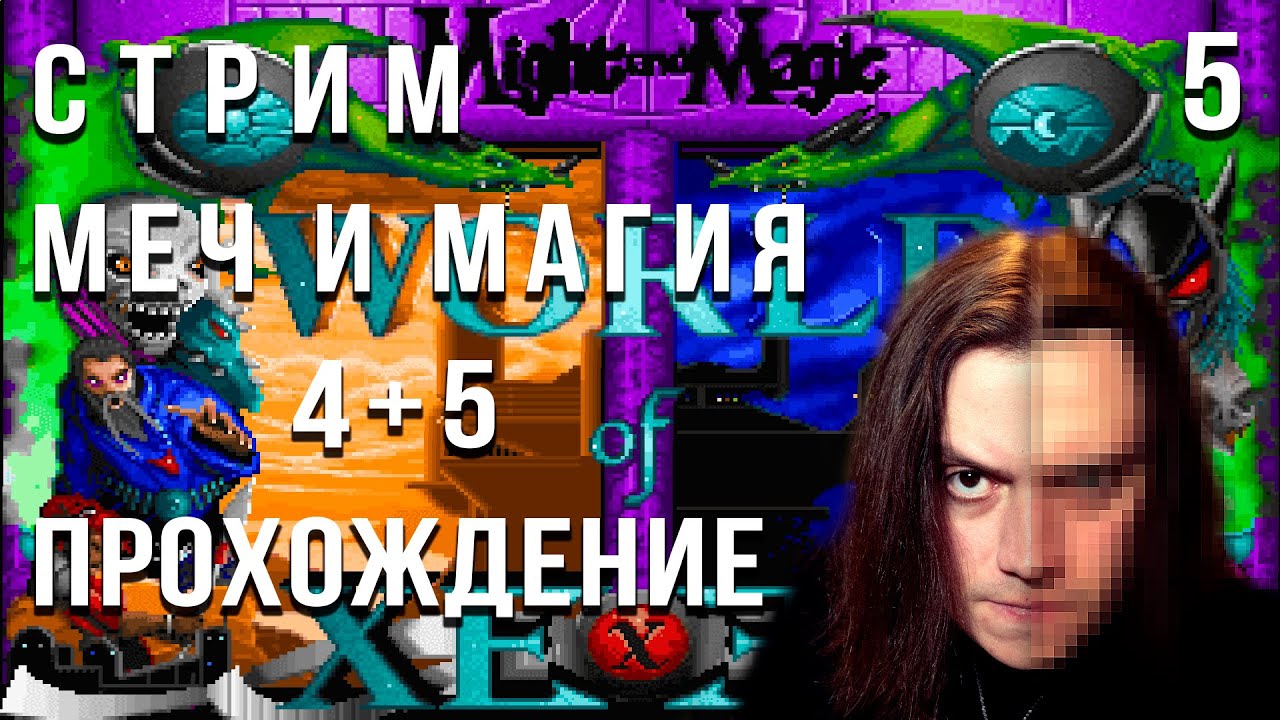 Might and Magic 4+5 World of Xeen - Прохождение стрим 5