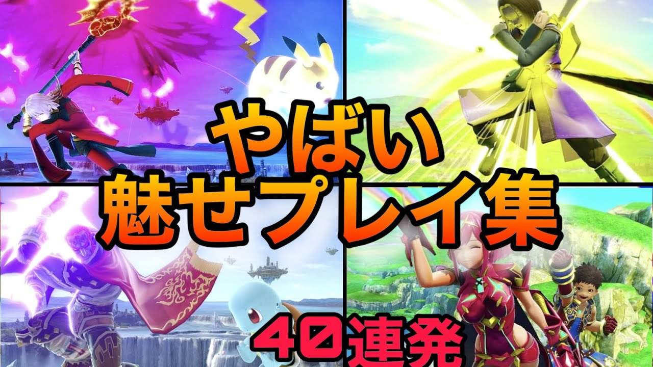 スマブラSP】魅せプレイ集！天才たちが決める芸術点100のプレイ集