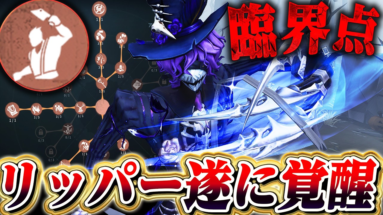 【第五人格】新人格でリッパー超強化！チェイス特化の臨界点リッパーが強すぎる！！！【唯】【identityV】