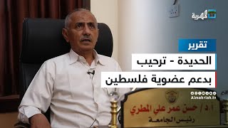 أكاديميون في جامعة الحديدة علقوا على التصويت الأممي لصالح فلسطين