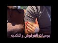صيدليه العيان هيخف بسرعه