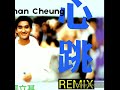 心跳remix 張立基 心跳remix 張立基