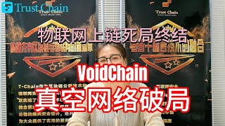 物联网上链死局终结!VoidChain真空网络破局