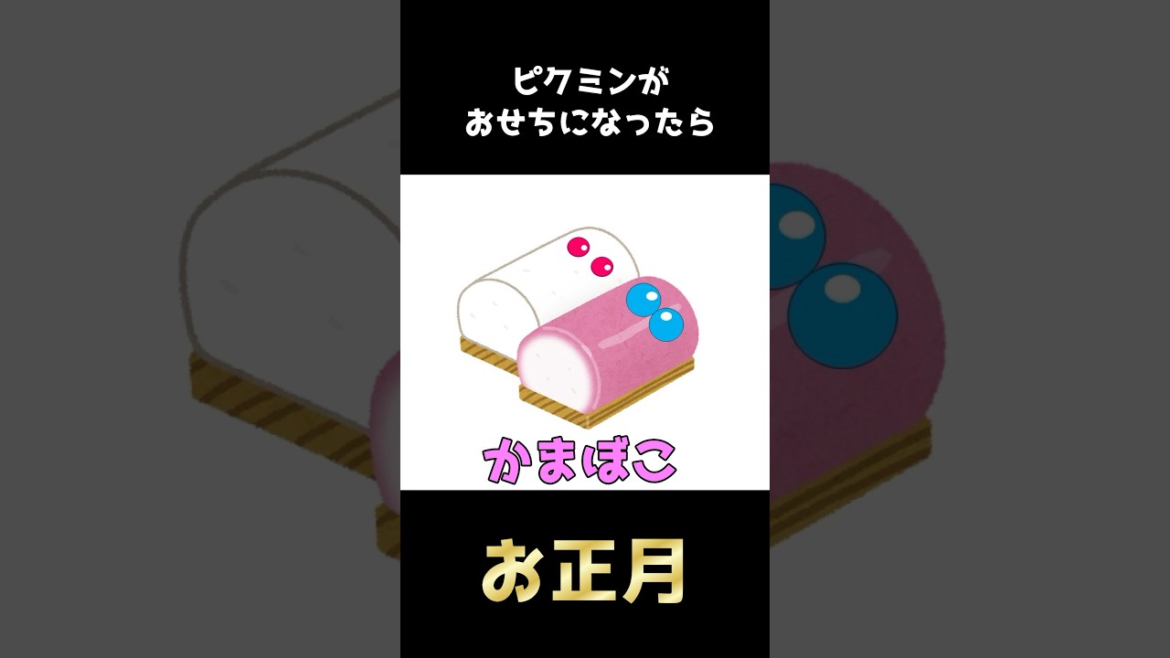 ピクミンがおせちになったら　#shorts #ゲーム実況 #ピクミン4