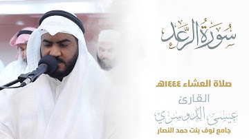الفاتحة وماتيسر من سورة الرعد ||من صلاة العشاء 1444هـ | esa Aldoseri