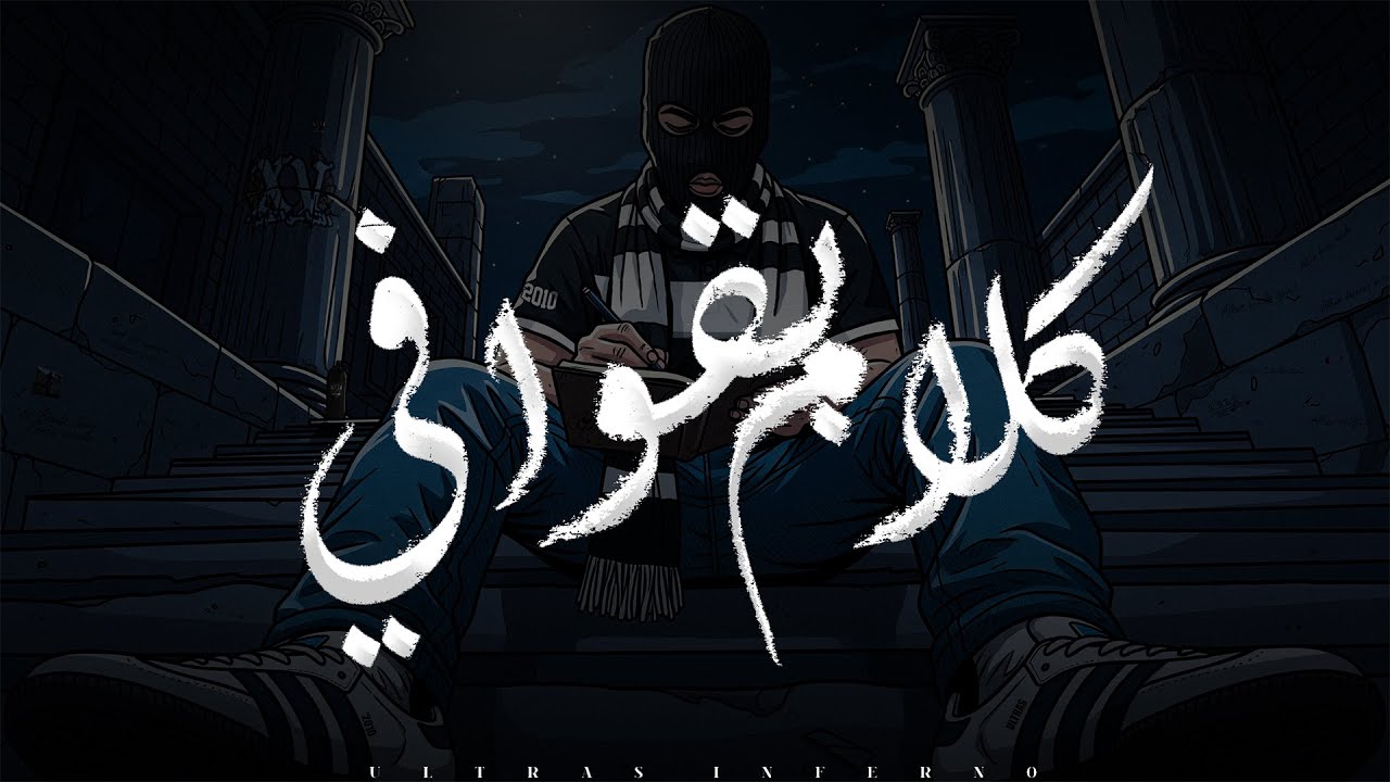 Ultras Inferno | Force Vocale - كلام بقوافي