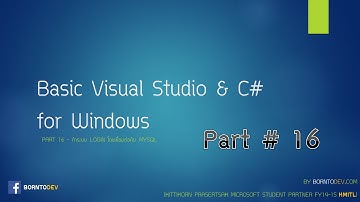 [Visual Studio & C#] Part16 - ทำระบบ Login เชื่อมต่อกับฐานข้อมูล MySQL