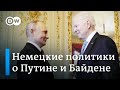 Что говорят в Берлине о саммите Байден-Путин