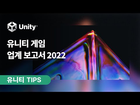 [유니티 TIPS] 핵심만 쏙! 유니티 게임 업계 보고서 2022