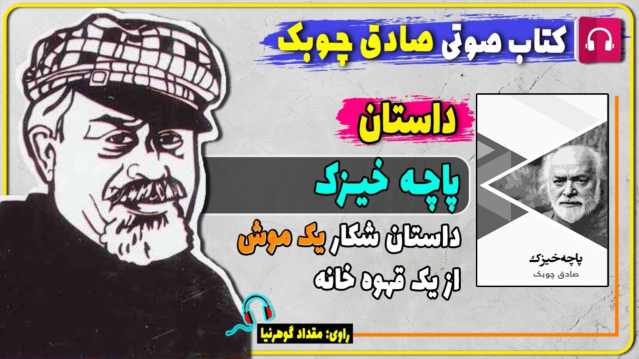 کتاب صوتی داستان پاچه خیزک از صادق چوبک / کتاب صوتی صادق چوبک
