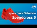 Кроссовки Salomon Speedcross 5. Обзор