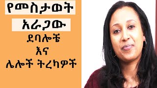 የመስታወት አራጋው ደባሎች እና ሌሎች ተረኮች   ( ተረክ ) ethiopian audio books