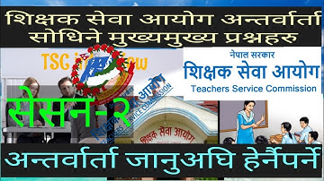 How to do TSC interview Best॥Teachers Interview-2॥शिक्षकसेवा आयोग अन्तर्वार्ता-२॥Namaste Creation