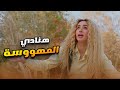 لأول مرة فيلم هنادي المهووسة هنا الزاهد FULL HD 