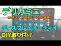 ディスプレイオーディオをDIY取り付けとパーキング信号キャンセル、デリカミニ【素人DIY】