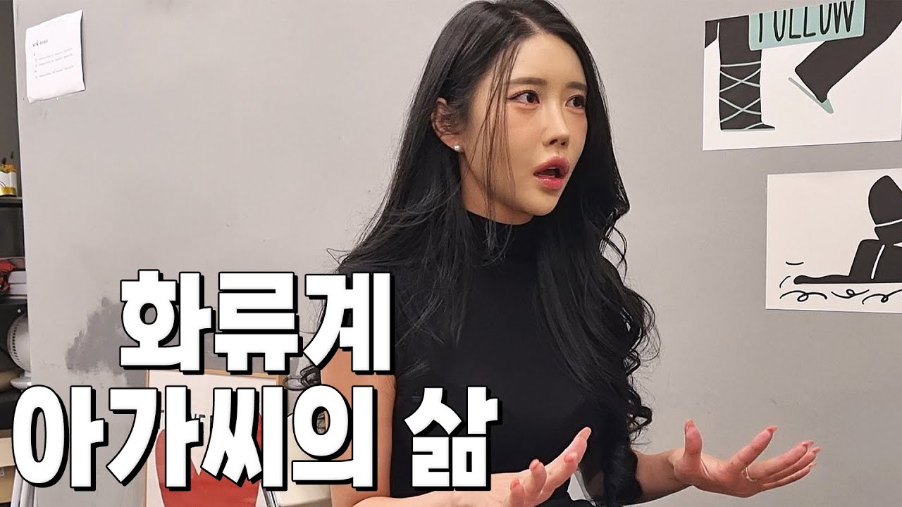 화류계 아가씨가 결혼을 목적으로 일반인과 소개팅하면 생기는 일ㄷㄷ  [아가씨 EP.9]