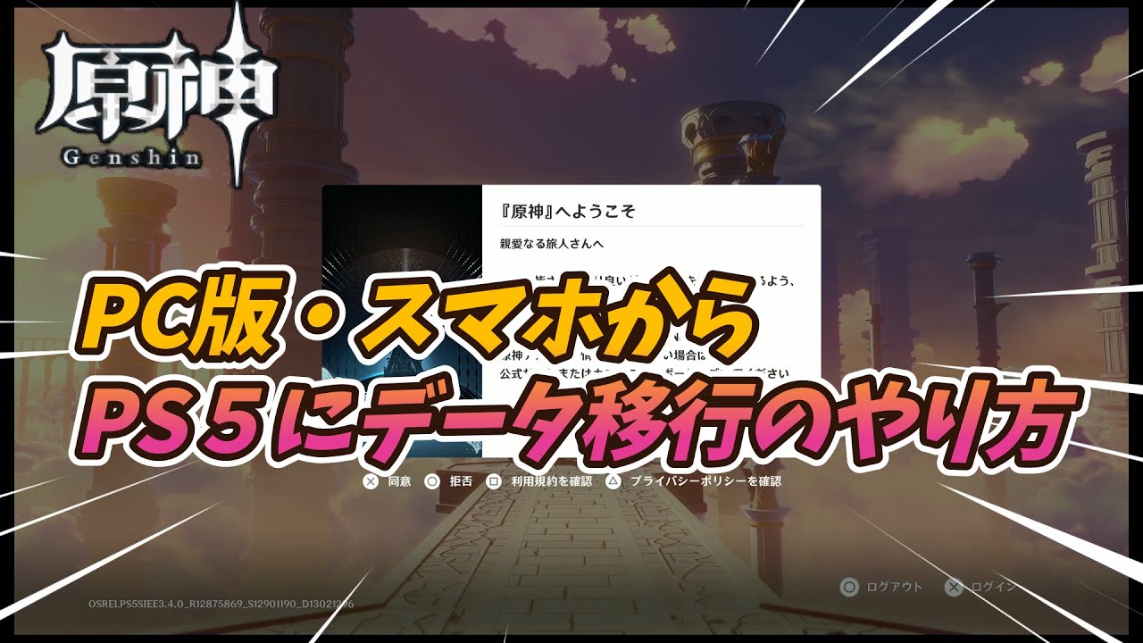 原神】PC版・スマホ版からPS4・PS5にデータの移行・連携のやり方実践 