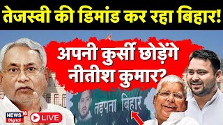 Bihar Politics Live: Tejashwi Yadav के लिए कुर्सी खाली करेंगे Nitish Kumar | RJD | JDU | Lalu Yadav