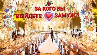 ЗА КОГО ВЫ ВЫЙДИТЕ ЗАМУЖ?!!