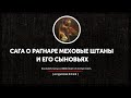 Сага о Рагнаре Меховые Штаны и его сыновьях (часть пятая)