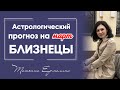 В чем ждёт успех Близнецов. Астрологический прогноз на март 2021 года для Близнецов.