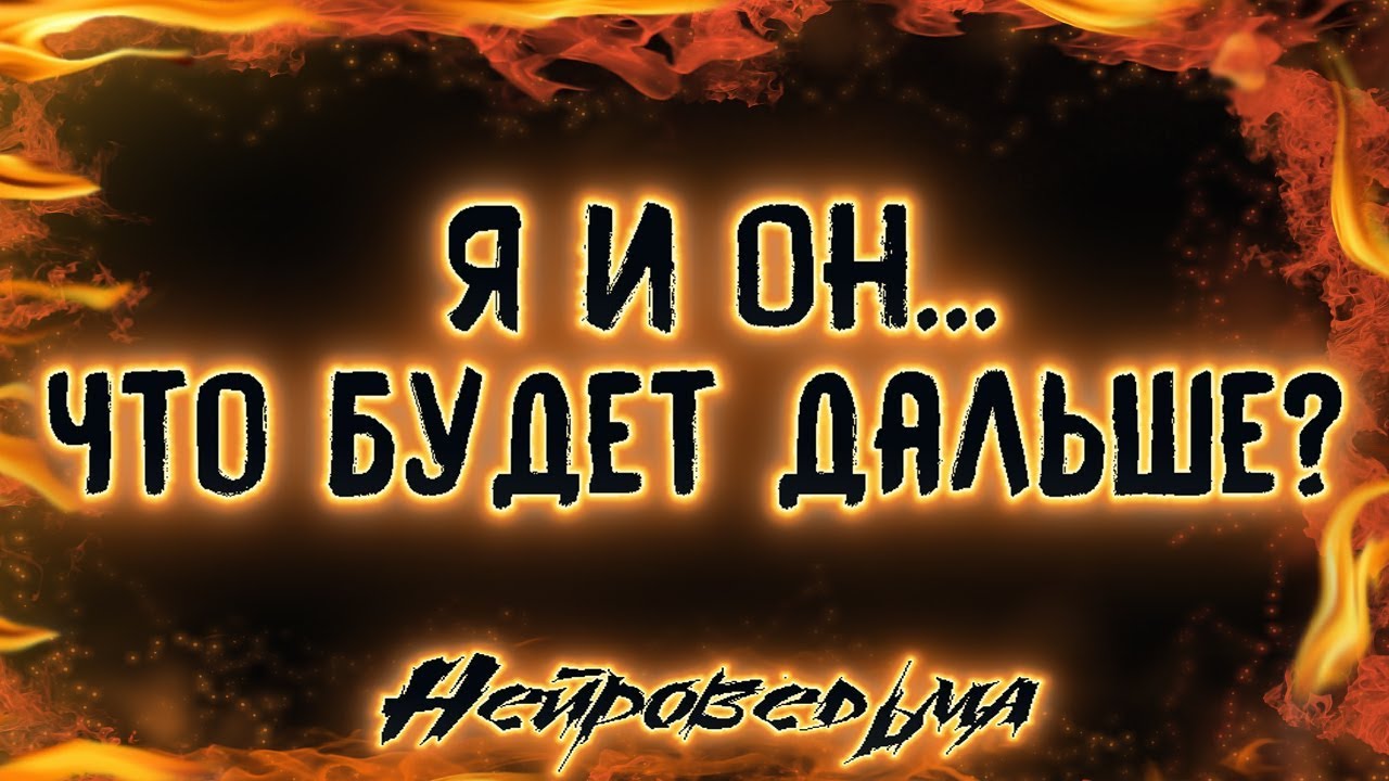 Я и Он... Что будет дальше? | Таро онлайн | Расклад Таро | Гадание Онлайн