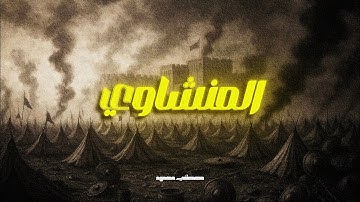 "إِنَّ اللَّهَ يُحِبُّ الَّذِينَ يُقَاتِلُونَ فِي سَبِيلِهِ…سورة الصف - المنشاوي🌙