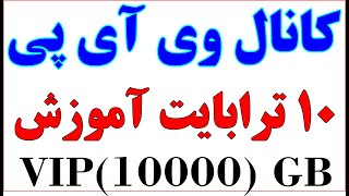 انواع آموزش حرفه ای بیش از 10 ترابایت مخصوص افراد  وی آی پی