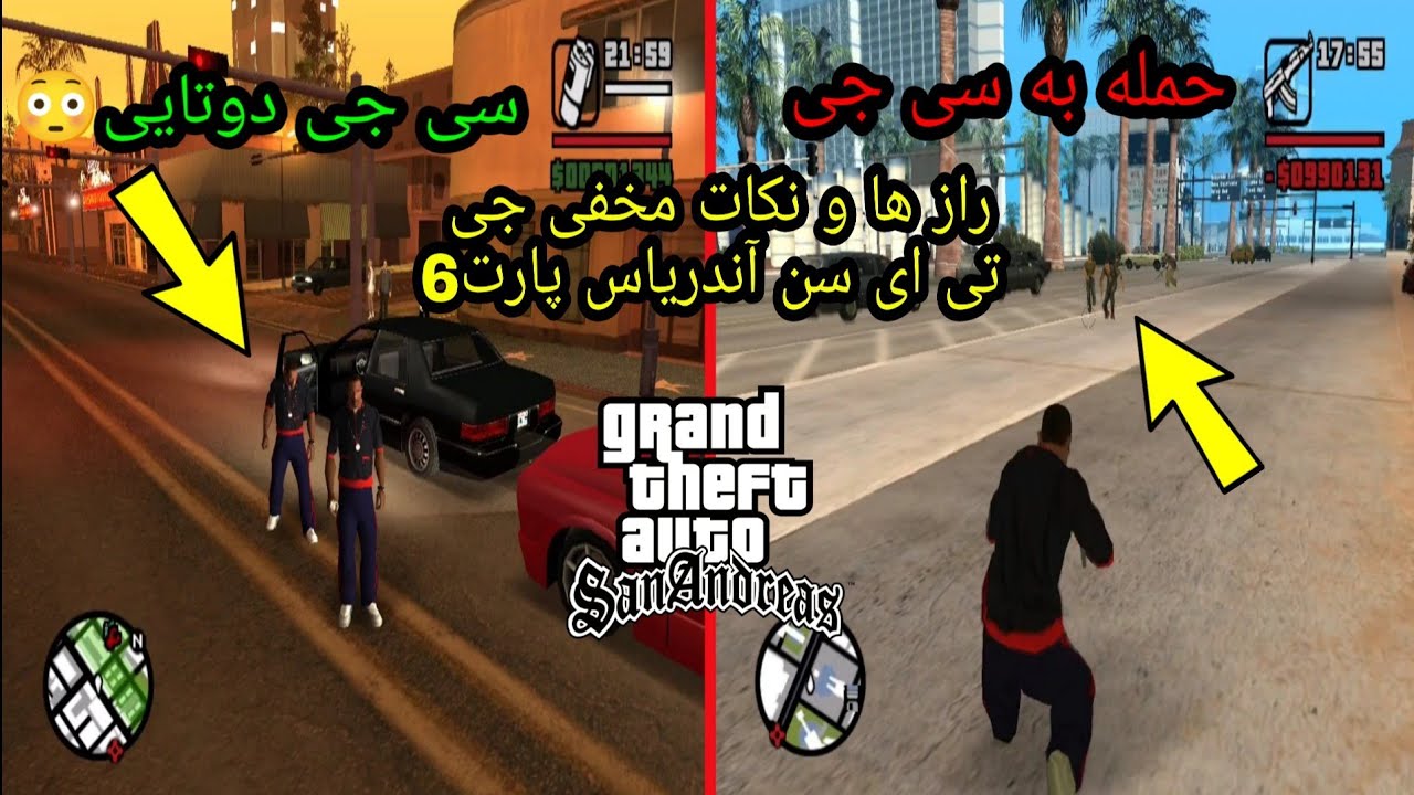 9 چیز عالی در جی تی ای سن آندریاس که ممکن است ندانید! پارت6 Gta San ...