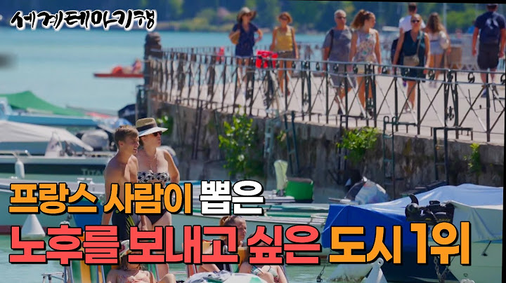 "프랑스 사람들은 파리에서 안 놀아요" 프랑스 사람도 숨기고 싶은 프랑스 도시!┃프랑스 파리 말고도 갈데가 넘치는 프랑스ㅣ휴가철이 아니여도 사람이 많은 안시 ㅣ세계테마기행│#세테깅