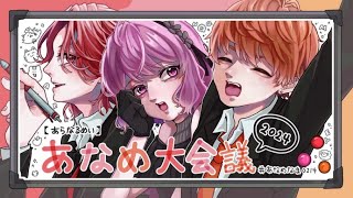 【 あらなるめい 】 あ  な  め  大  会  議  2  0  2  4