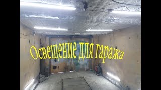 Освещение для гаража