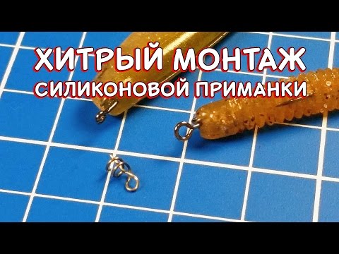 Монтаж силиконовой приманки на штопоре