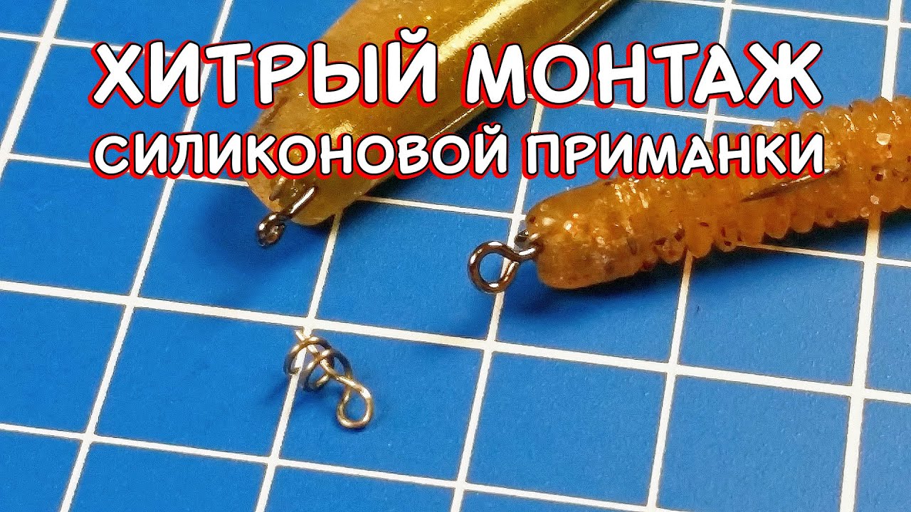 Монтаж силиконовой приманки при помощи штопора