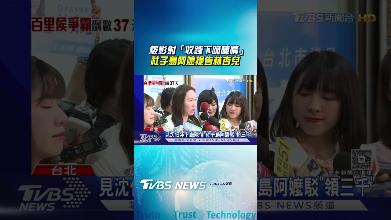 被影射「收錢下跪陳情」　社子島阿嬤提告林杏兒誹謗｜TVBS新聞@TVBSNEWS02