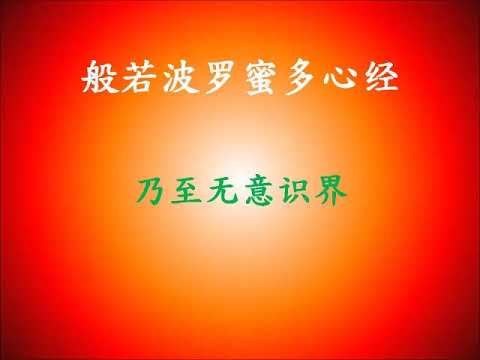 心经 (简中 广东话)