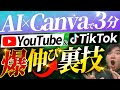 【たった3分】ChatGPT×CanvaでYouTubeやTikTokを爆伸びさせる裏ワザを公開！【AI副業】