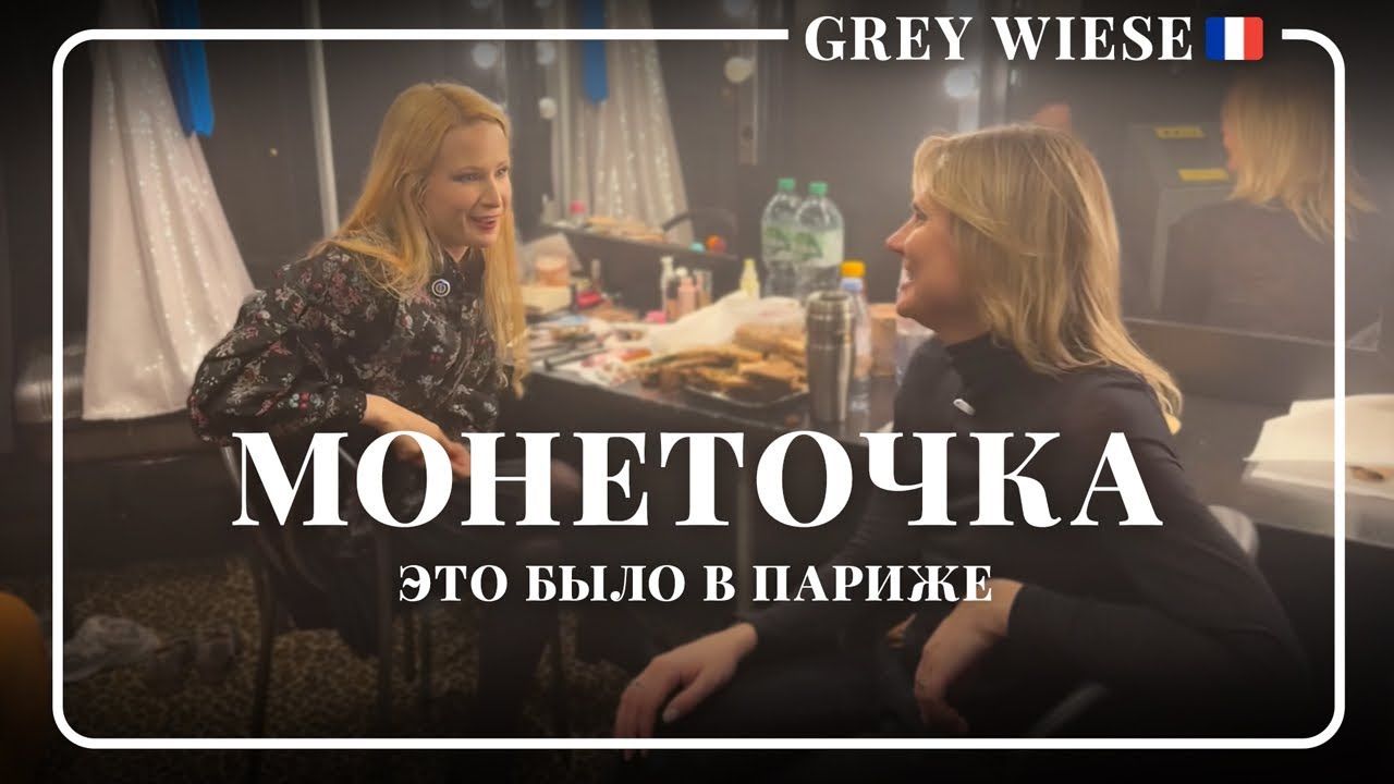 В гостях у Монеточки. Концерт в Париже