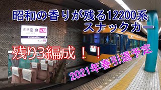 「もうすぐ引退」残り2編成 近鉄 12200系 NS39 スナックカーに乗ってきた #12200系 #近畿日本鉄道 #喫煙室