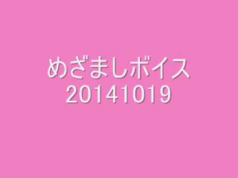 めざましボイス20141019