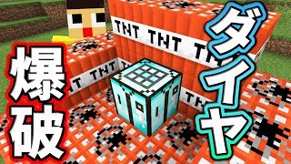 ダイヤの作業台って爆破できんの？？【マインクラフトMOD Minecraft】