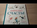 Книга про счастье. Лео Борманс