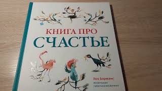 Книга про счастье. Лео Борманс