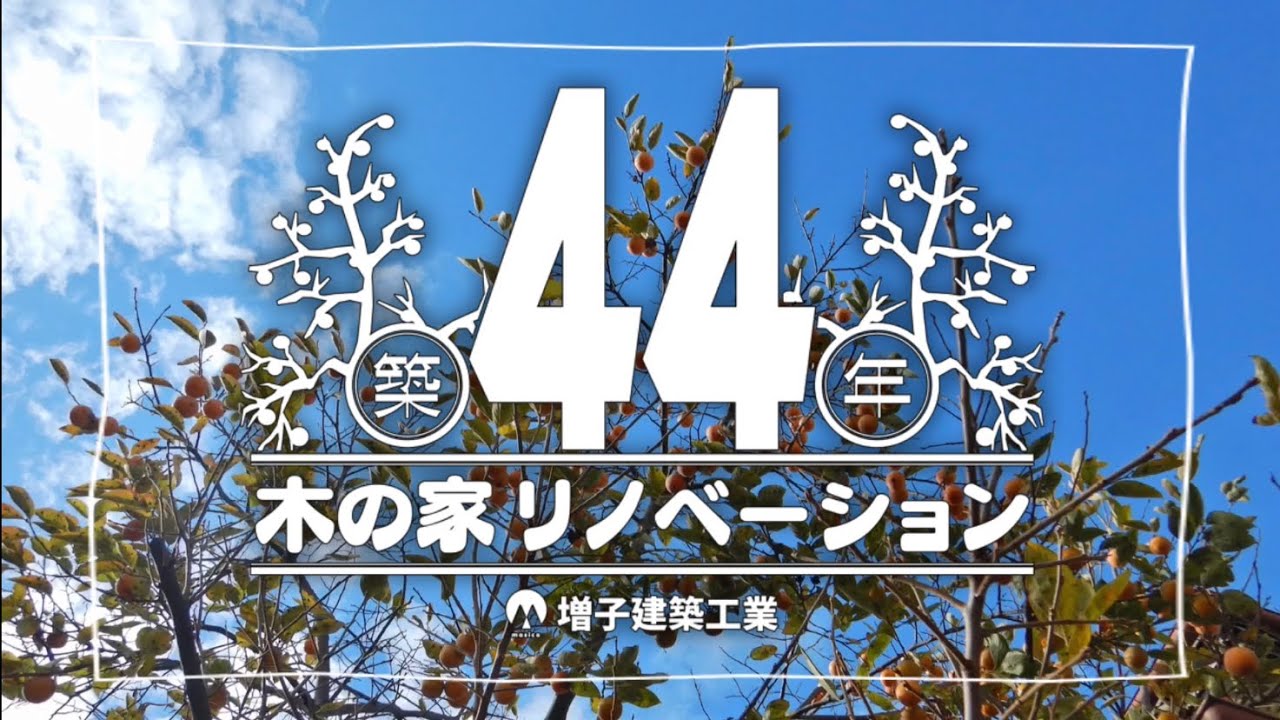 築44年 木の家リノベーション 増子建築工業リノベーションシリーズ始動 Youtube