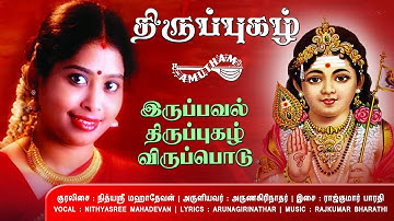 இருப்பவல் திருப்புகழ் | Irupaval Thiruppugazh | Nithyasree  Mahadevan