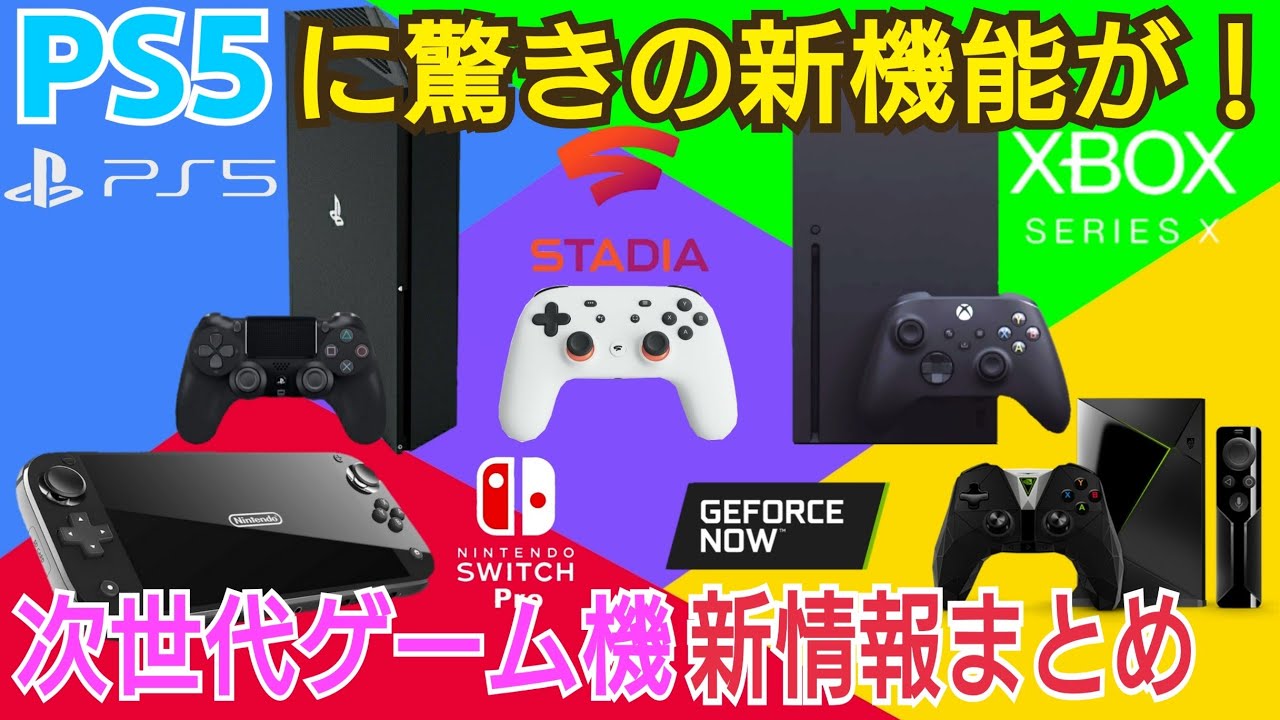 驚愕 Ps5に驚きの機能が スイッチpro性能リーク Psvr2はps5と同時発売 Xboxsx Stadia Geforcenowも新情報 次世代ゲーム戦争シリーズ Youtube