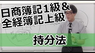 無料で学べる　日商簿記1級＆全経簿記上級［商会編］持分法